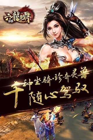 六龙争霸3D截图