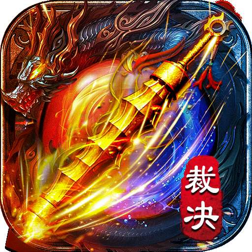 霸刀战神金装裁决 v2.1.2