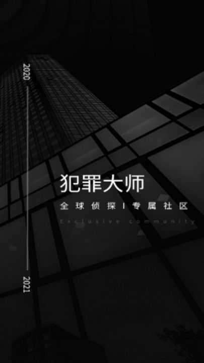 犯罪大师微量物证分析篇截图