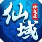 仙域神魔录 v1.0.4