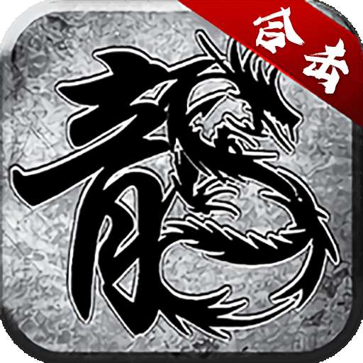 雷霆合击三端互通版 v1.3.5