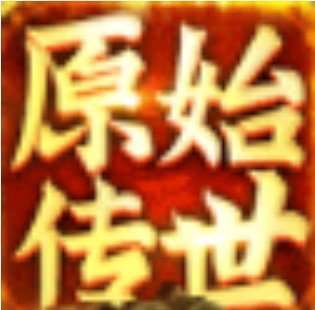 原始传世 v1.1.3