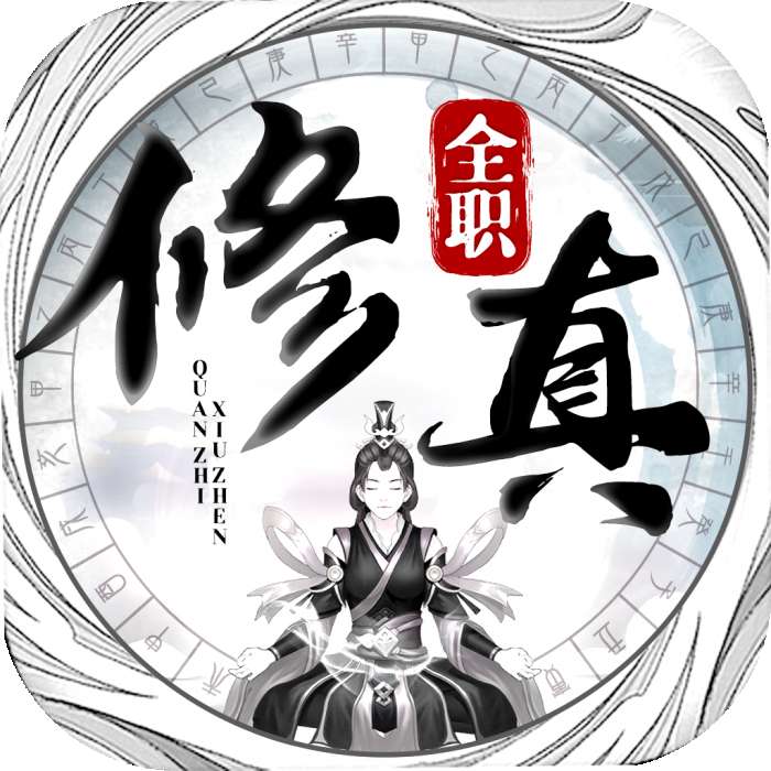 全职修真 v1.0.72
