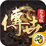 传世打金版 v0.22