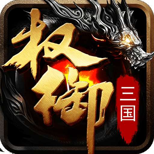 权御三国手游 v1.18.05.09