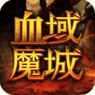 血域魔城 v1.34.1