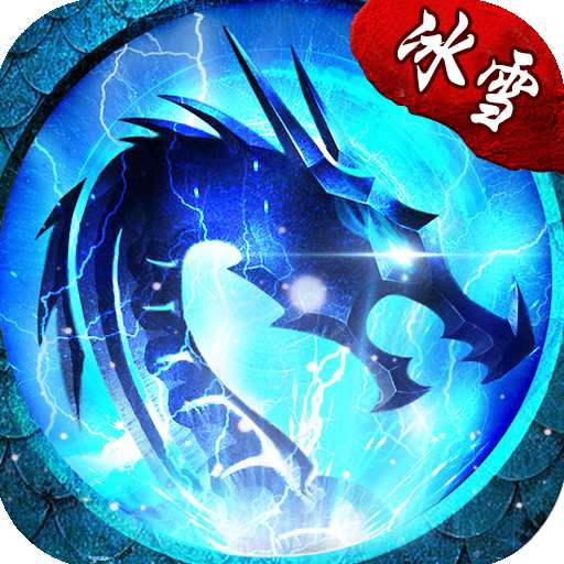 盛大冰雪之城传奇手游 v1.0.5