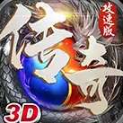 3d传奇攻速版手游 v1.1.2