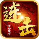 赤月连击良心传奇 v2.1.9