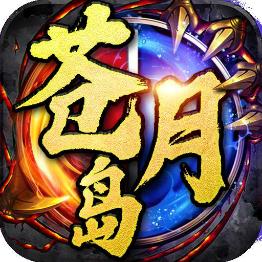 决战苍月岛龙皇传bt版 v1.0