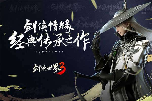 剑侠世界3正版截图