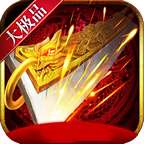 清云大极品1.76版 v1.76