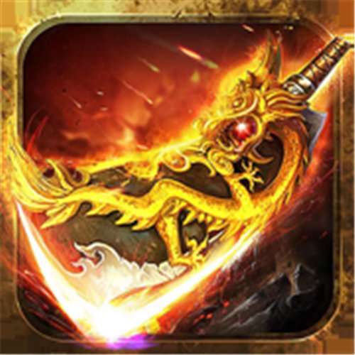 烈焰归来bt版龙皇传说 v1.2