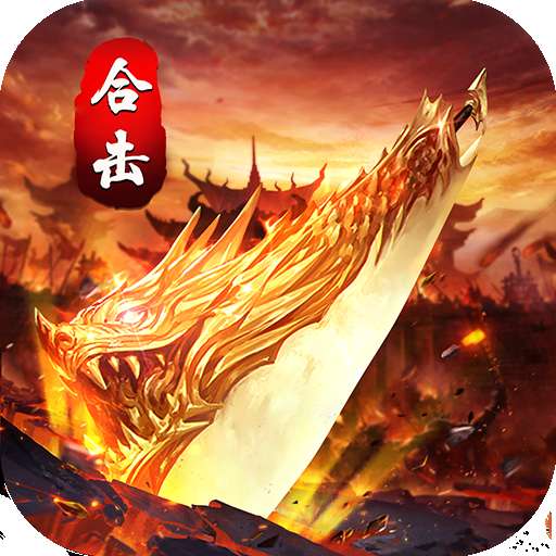 怒火合击狂暴传奇官网版 v1.3.0