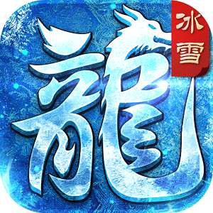 沉默冰雪嘟嘟传奇 v2.4.5