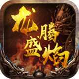 龙腾盛焰龙皇传说bt版 v1.5