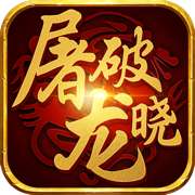 屠龙破晓高爆版 v3.3.15