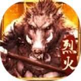 烈火征程复古单职业 v1.3.6