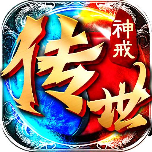 神戒传世三端互通 v1.4.7