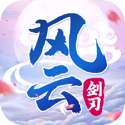 风云剑刃 v1.0.0