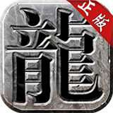 良心传奇复古 v3.794.794