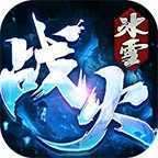 战火传奇冰雪版 v1.0.0