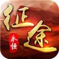 纵横征途怀旧版 v1.2.2