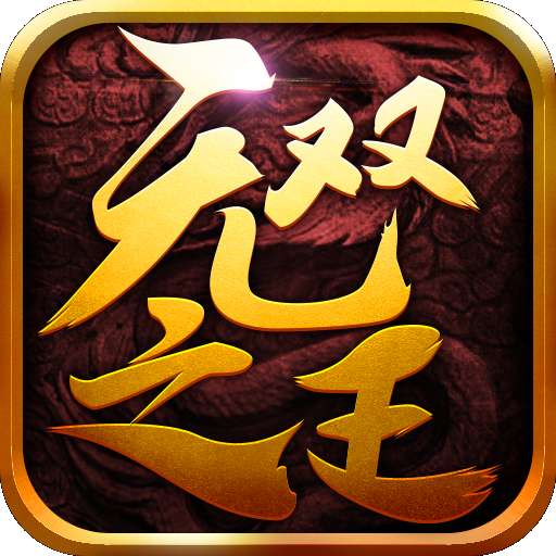 无双之王 v1.0