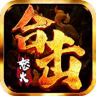 668wan怒火合击 v1.1.6