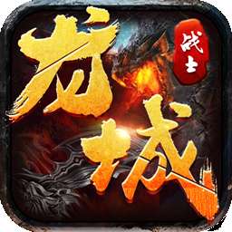 龙城战士 v1.0.0