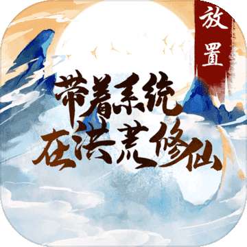 带着系统在洪荒修仙 v1.0