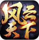 风云天下OL乐逗版 v1.0