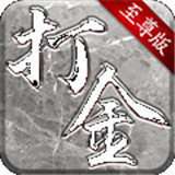 打金至尊版 v1.0.2