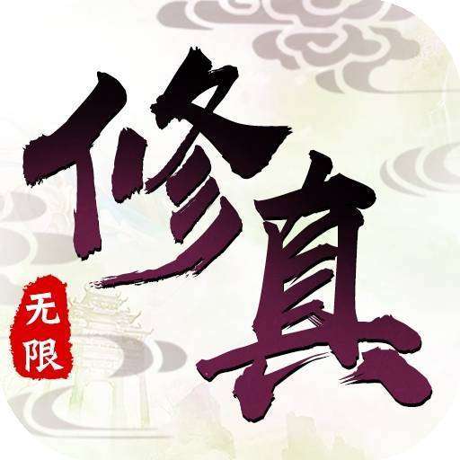 修真灵域 v1.0