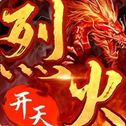 烈火开天传奇手游 v1.3.8