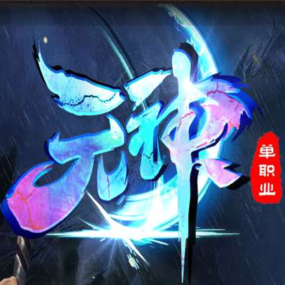 元神单职业 v1.2.6