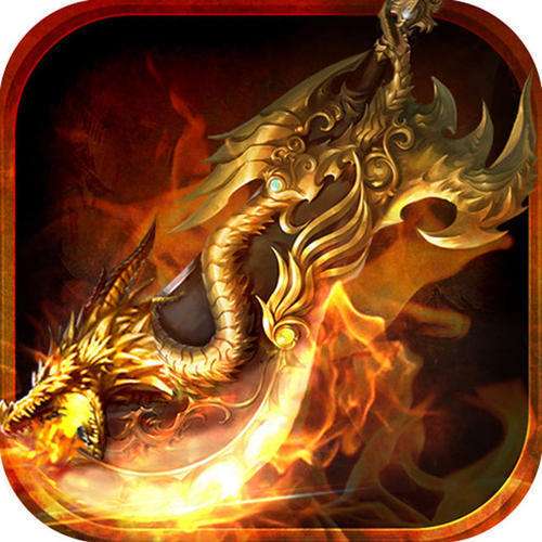 达叔代言版传奇 v3.0