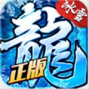 老冰雪单职业传奇 v1.0