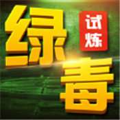 绿毒试炼传奇 v1.0