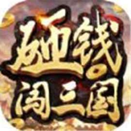 砸钱闯三国手机版 v1.0