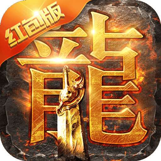 火龙超爆红包版 v1.2.9