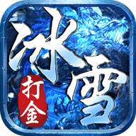 冰雪打金服单职业 v1.80