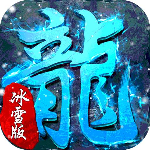 超级武器新冰雪爆充值折扣版 v1.85