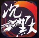我本沉默1.85传奇手游 v1.85
