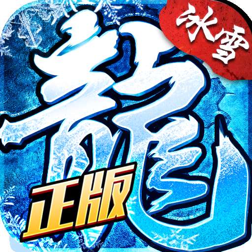 冰雪复古传奇之龙城秘境变态版 v1.14