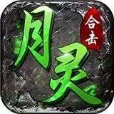 合击版手游带月灵 v1.65