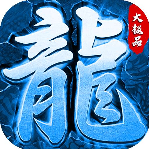 冰雪大极品单职业官网版 v3.101