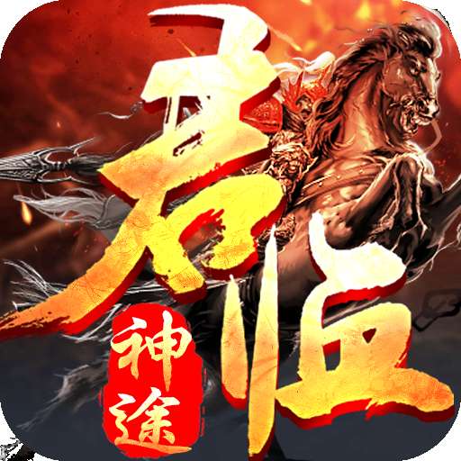 君临神途复古打金版 v1.0