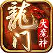 龙门大魔神打金版 v3.88