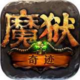 魔狱奇迹之魔域高爆版 v1.0.9.261